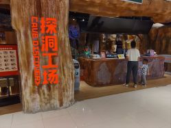 -探洞工场(丹尼斯7天地店)