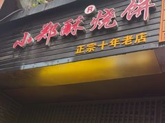 -朱记小郑酥烧饼(建康路店)