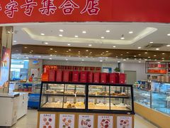 -长发西饼(临顿路店)