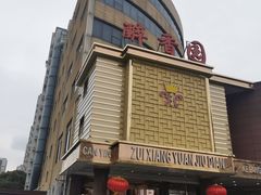 门面-醉香园(长江北路店)