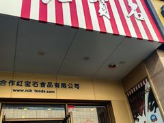 -红宝石·鲜奶小方·海派西点房(控江店)