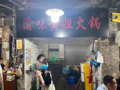 门面-渝味黄姐火锅(黄泥村店)