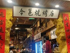 -今邕烧烤(西大店)