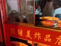 -段继美炸品店