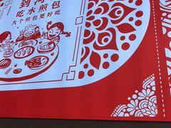 -孟夫子水煎包(锦艺城店)