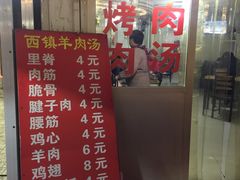 门面-王记西鎮电烤肉(汶上路店)