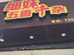 门面-细妹五香牛杂(步行街店)