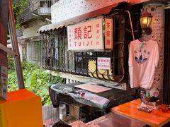 -颓记茶餐厅(美景总店)