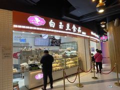 门面-白玉兰食品(甜云店)