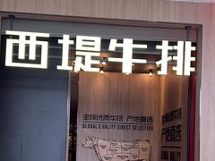 -西堤牛排(龙德广场店)