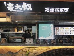 -麦大叔·福建客家菜(东百中心MINI店)