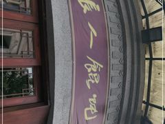 -长人馄饨铺(解放街店)