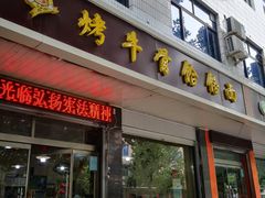 门面-烤牛骨饸饹面(正定店)