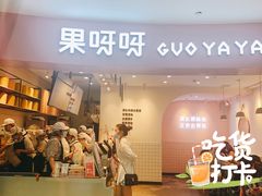 门面-果呀呀(乐和城店)
