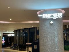 -一哥澳门豆捞·澳门风打边炉(高德置地店)
