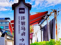 -许驸马府