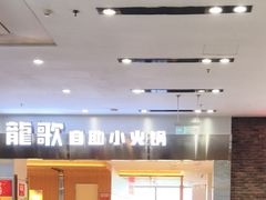 -龍歌自助小火锅(市南金茂湾店)