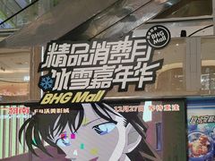 -北京华联购物中心(同成街店)