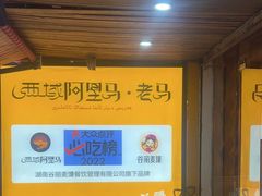 -谷丽羊肉串·新疆鲜货烧烤馆·清真·夜宵(长沙首店)
