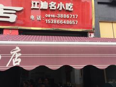 门面-健民肥肠(颐和家园店)