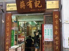 -清真蒋有记(老门东店)