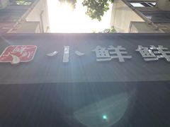 -谭师爷龙抄手(白下路店)