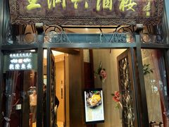 -皇饭儿·王润兴酒楼(河坊街店)