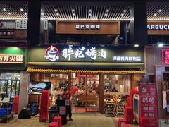 -胖记烤肉(江汉路店)