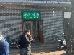 -清真牛街老爆肚满(旧鼓楼外大街店)