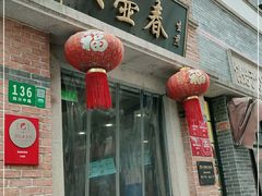 门面-大壶春生煎(四川中路店)