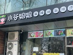 门面-小谷姐姐麻辣拌·麻辣烫(三里屯泰悦豪庭店)