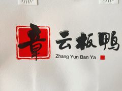 -章云板鸭(总店)