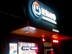 -正新鸡排(卫校西街店)