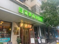 -圆满素食林饭店非遗素食(河西店)