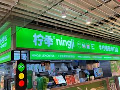 -柠季·手打柠檬茶(静安大悦城北座B1店 )