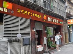 门面-番茄屋葡式美食(总店)