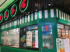 门面-孖记茶档·热腾茶餐(荔湾领展广场店)