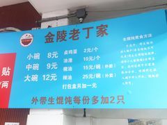 -金陵老丁家馄饨(新街口店)