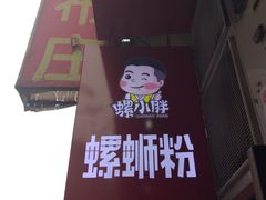 -螺小胖柳州螺蛳粉(钟楼总店)
