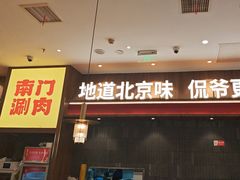 -侃爷南门铜锅涮肉