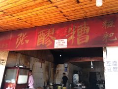 门面-张醪糟