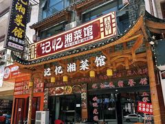-记忆湘菜馆(芙蓉镇店)