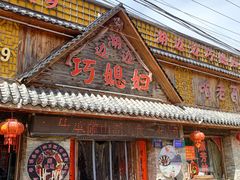 -芳林嫂 湖边边巧媳妇渔家菜馆