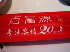 -百富源·海鲜辽菜(浑河堡店)