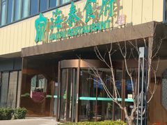 -海泰食府·新鲁菜·家宴(总部基地店)