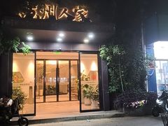 -苏州人家·精致苏帮菜(斜塘店)