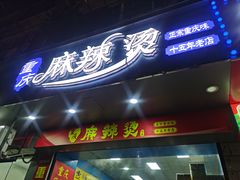 -重庆麻辣烫(国权路店)
