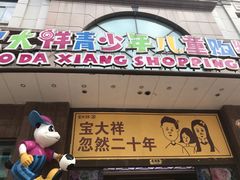 -宝大祥青少年儿童购物中心(南京东路店)