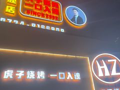 -虎子烧烤(湘江北路店)