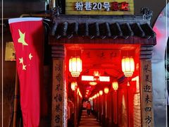 门面-窄巷子陕菜馆·地道陕西菜(粉巷店)